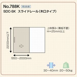 受注生産】No.788K SDC-SK スライドレール（木口タイプ）