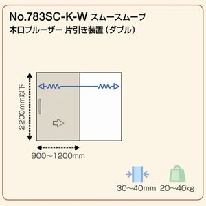 スムースムーブ No.783SC‐25‐S プルーザー付片引き装置S/W