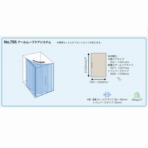 アールムーブドアシステム No.795 トイレブース