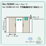 スムースムーブ　No.783MH-HI-SA　半自動連動引分け部品セット